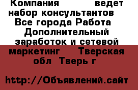 Компания Oriflame ведет набор консультантов. - Все города Работа » Дополнительный заработок и сетевой маркетинг   . Тверская обл.,Тверь г.